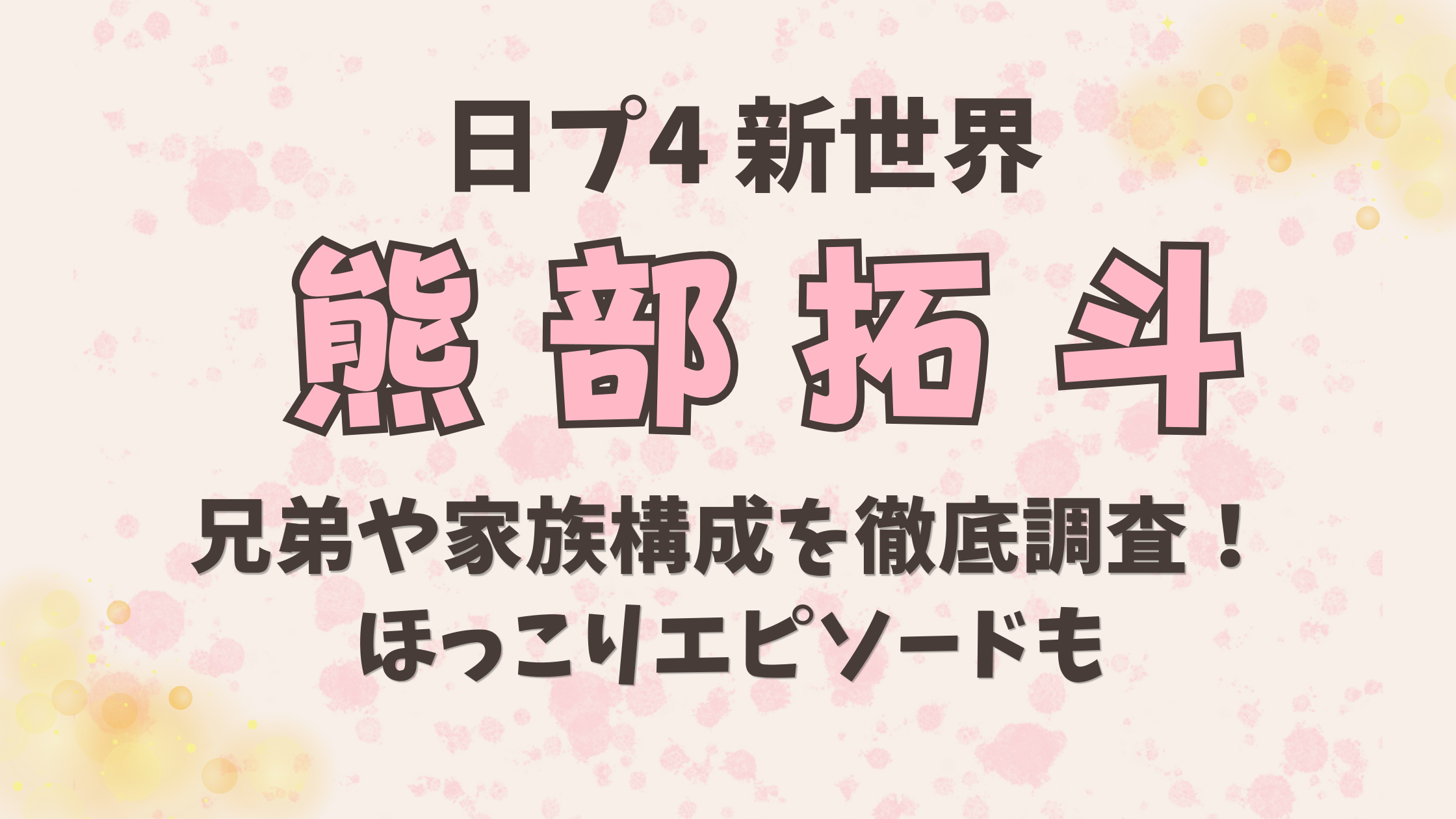 熊部拓斗の兄弟や家族構成を徹底調査！感動エピソードも