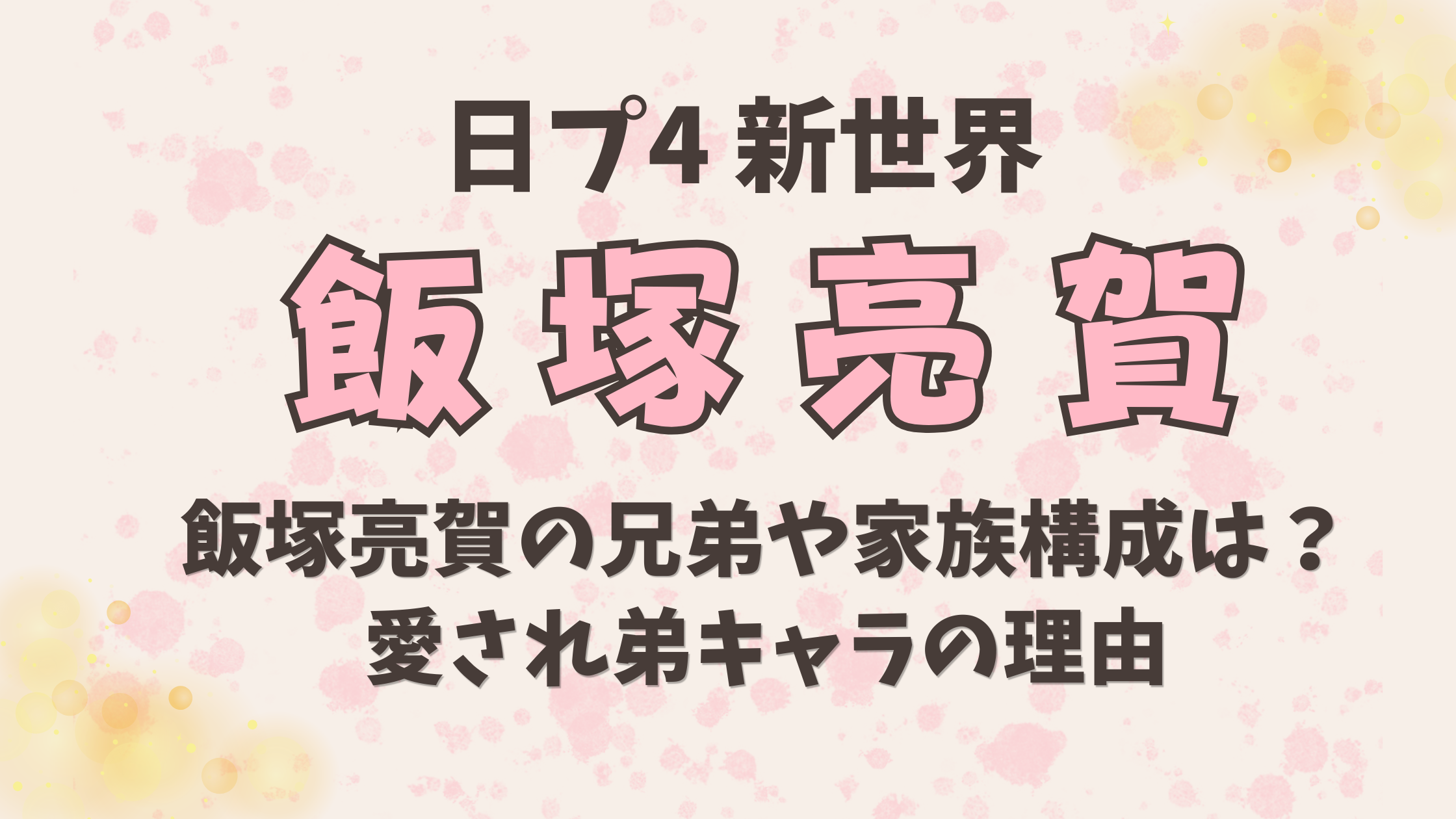 飯塚亮賀の兄弟や家族構成は?愛され弟キャラの理由
