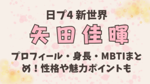 新世界【矢田佳暉（やだよしき）】プロフィール・身長・MBTIまとめ！性格や魅力ポイントも