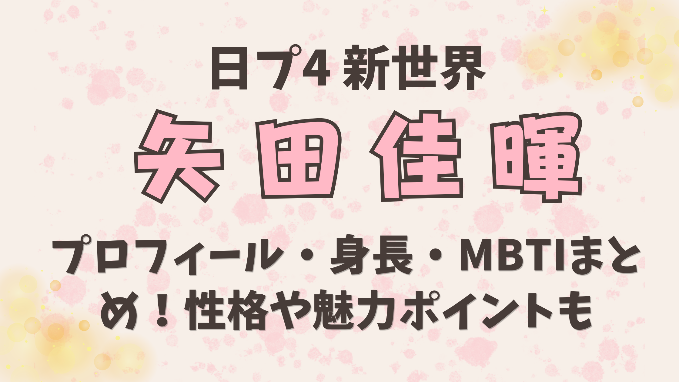 新世界【矢田佳暉（やだよしき）】プロフィール・身長・MBTIまとめ！性格や魅力ポイントも