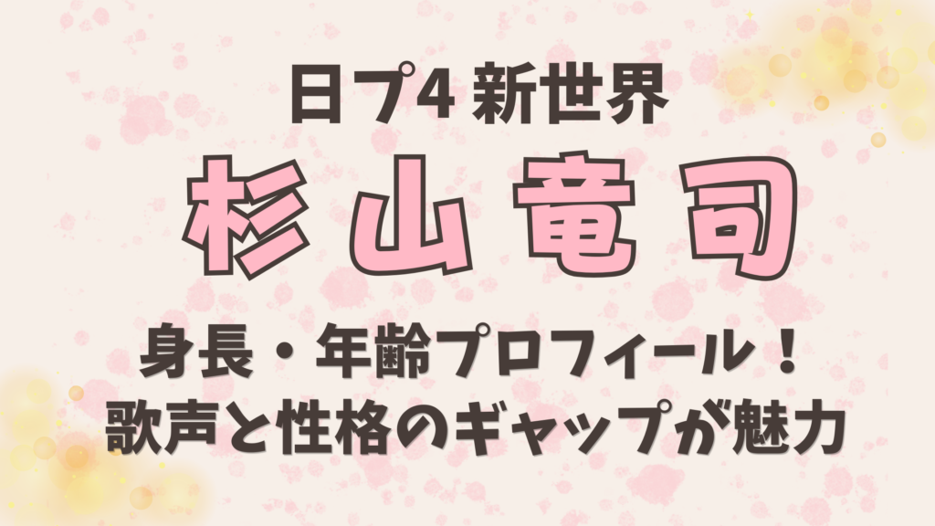 杉山竜司の身長・年齢プロフィール！歌声と性格のギャップが魅力