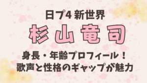 杉山竜司の身長・年齢プロフィール！歌声と性格のギャップが魅力