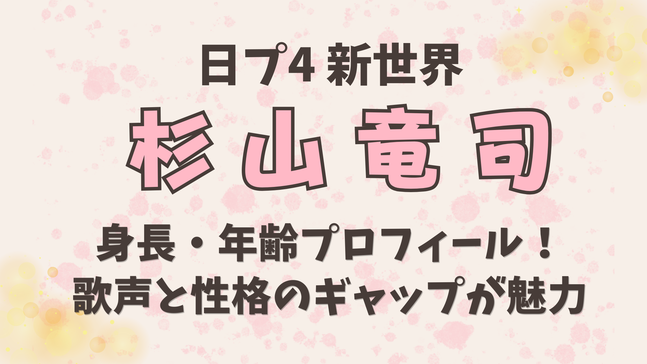 杉山竜司の身長・年齢プロフィール！歌声と性格のギャップが魅力