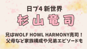 杉山竜司の兄はWOLF HOWL HARMONY亮司！父母など家族構成や兄弟エピソードも