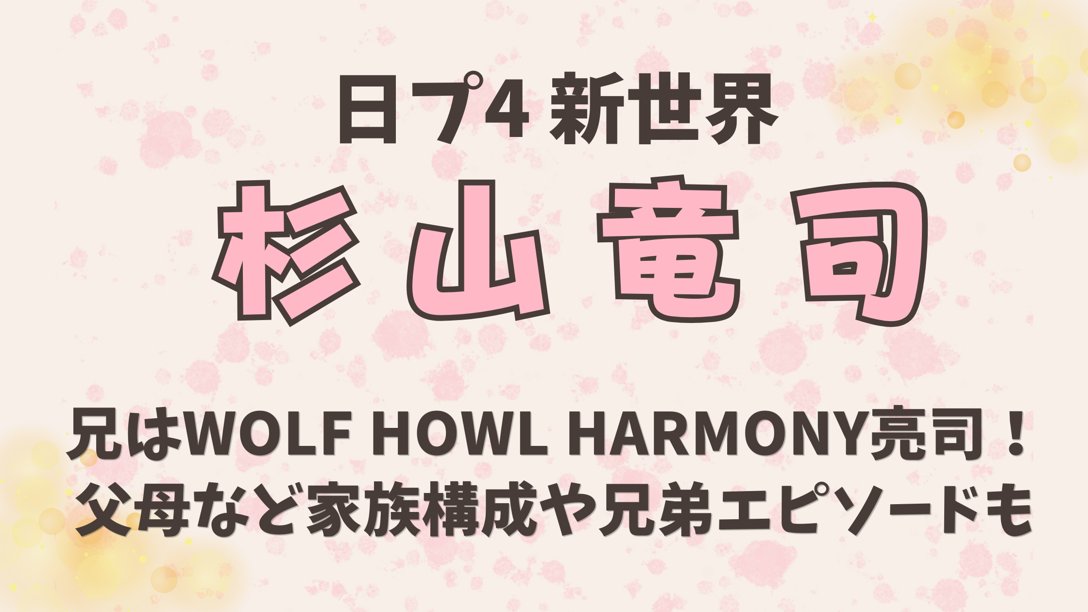 杉山竜司の兄はWOLF HOWL HARMONY亮司！父母など家族構成や兄弟エピソードも