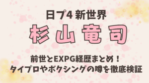 杉山竜司の前世とEXPG経歴まとめ！タイプロやボクシングの噂を徹底検証