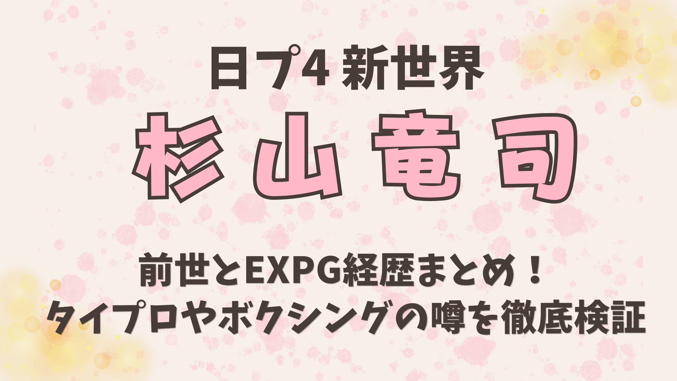 杉山竜司の前世とEXPG経歴まとめ！タイプロやボクシングの噂を徹底検証