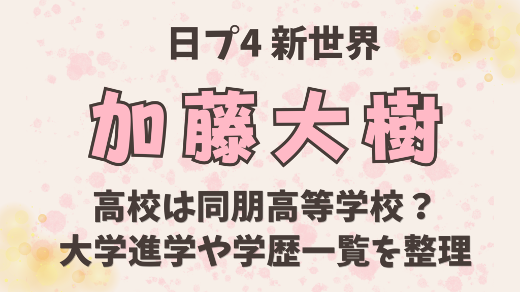 加藤大樹の高校は同朋高等学校？大学進学や学歴一覧を整理