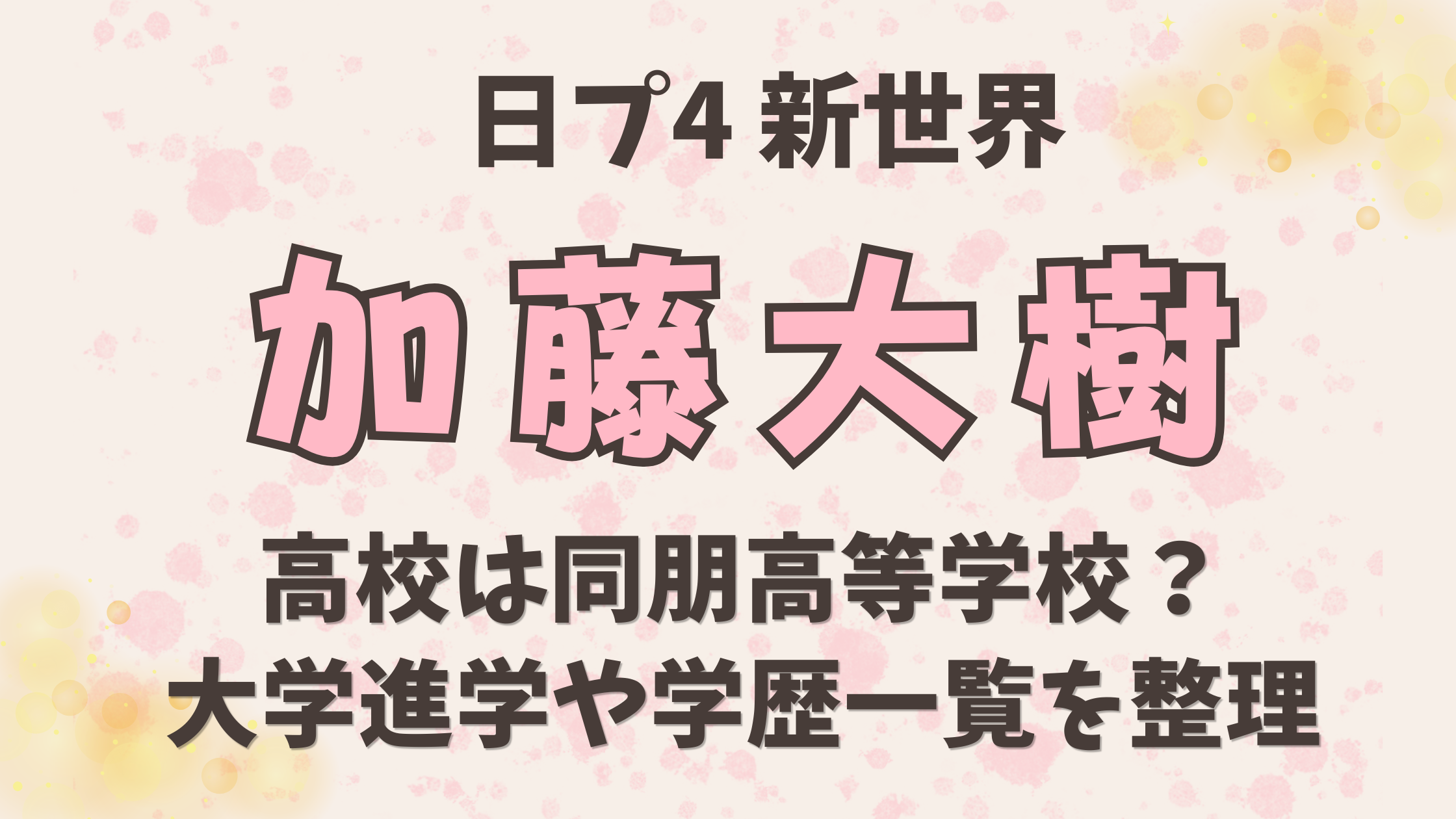 加藤大樹の高校は同朋高等学校？大学進学や学歴一覧を整理