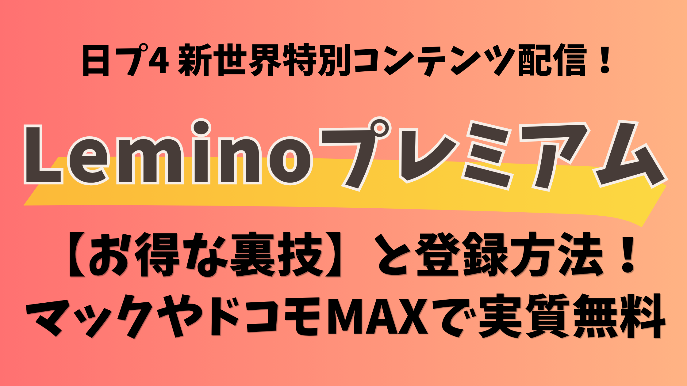 作成した記事：【レミノプレミアム】お得な裏技と登録方法！マックやドコモMAXで実質無料