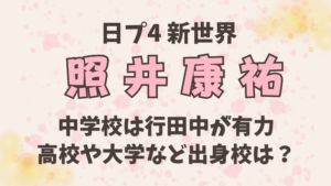 照井康祐【学歴一覧】中学校は行田中が有力｜高校や大学など出身校は？