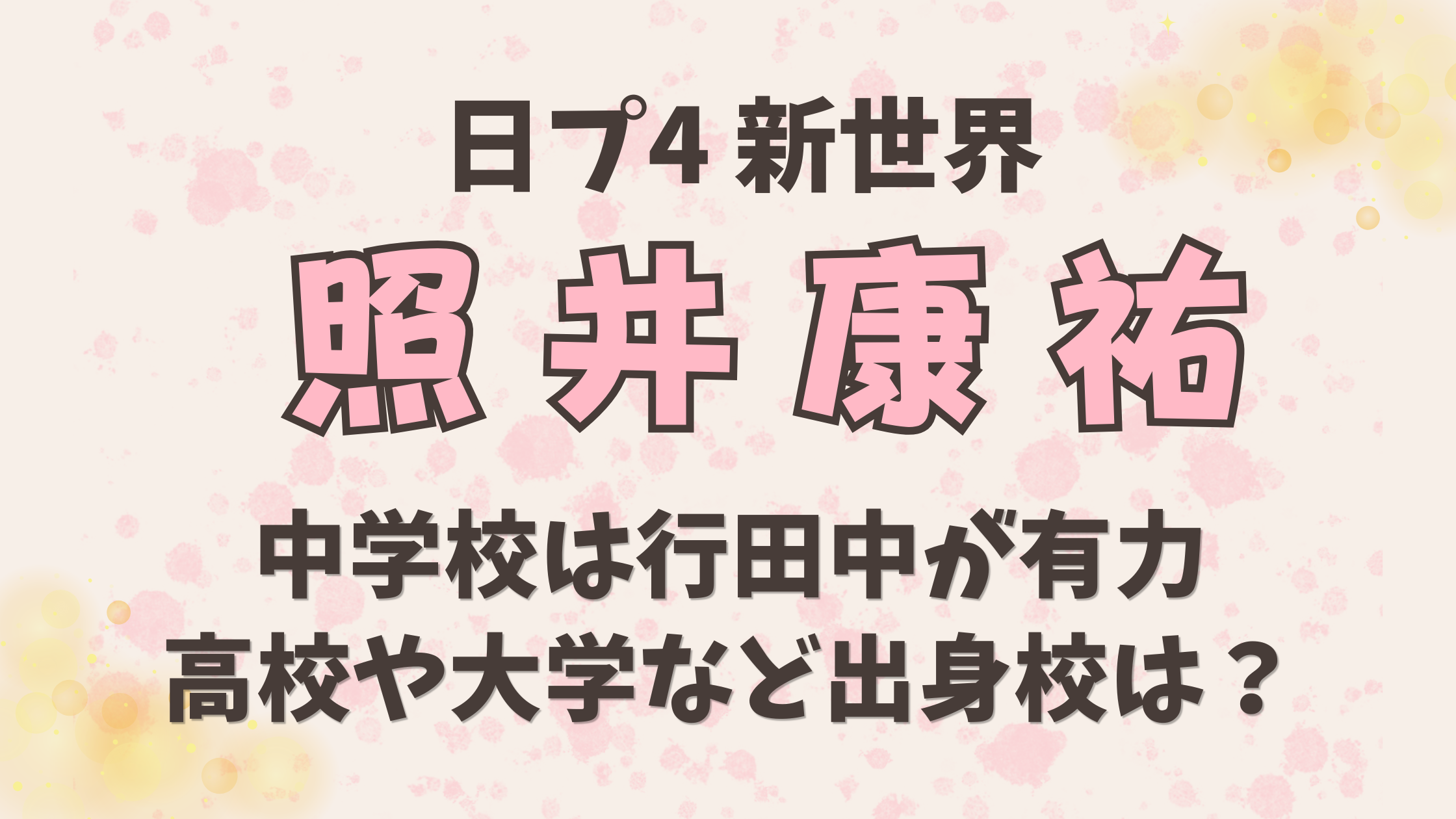 照井康祐【学歴一覧】中学校は行田中が有力|高校や大学など出身校は?