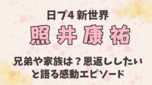 照井康祐の兄弟や家族構成は？恩返ししたいと語る感動エピソード