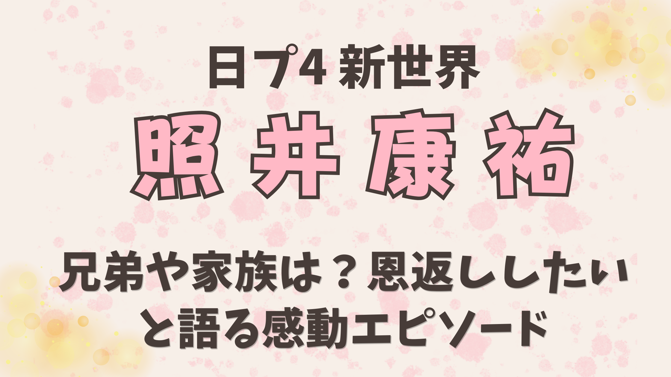 照井康祐の兄弟や家族構成は？恩返ししたいと語る感動エピソード