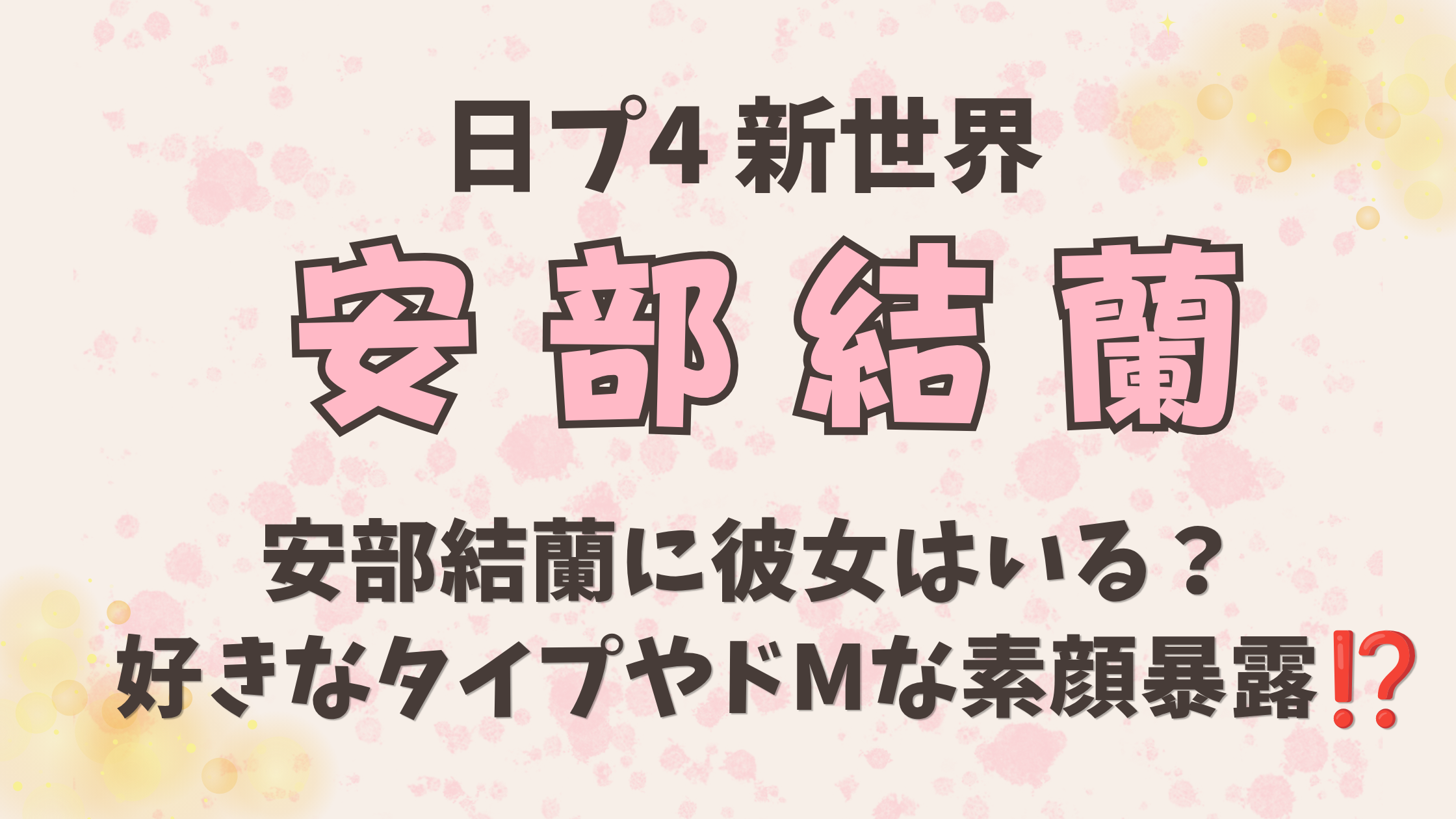 安部結蘭に彼女はいる？好きなタイプやドMな素顔を暴露