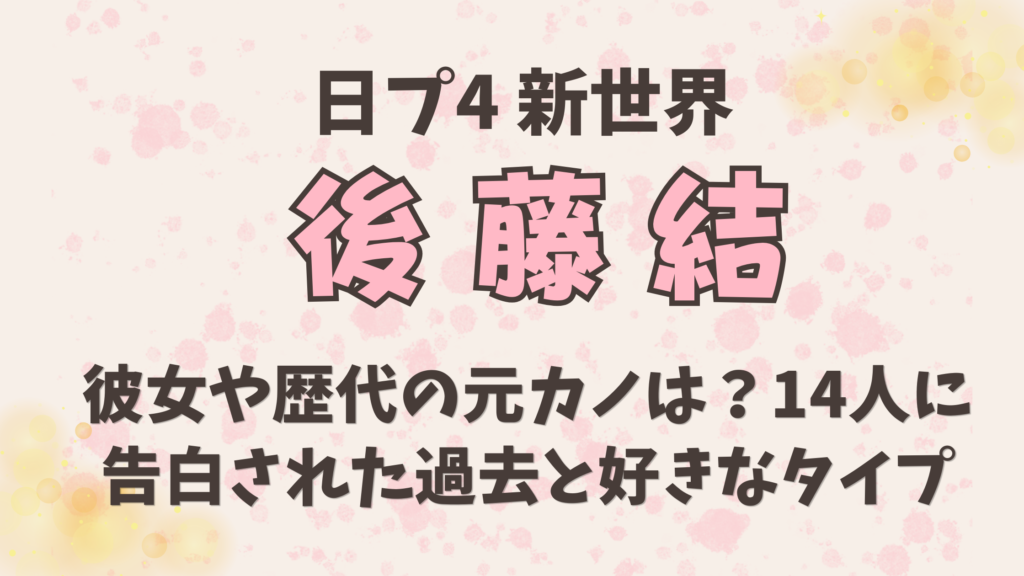 後藤結(ゆうき）彼女や歴代の元カノは？14人に告白された過去と好きなタイプ