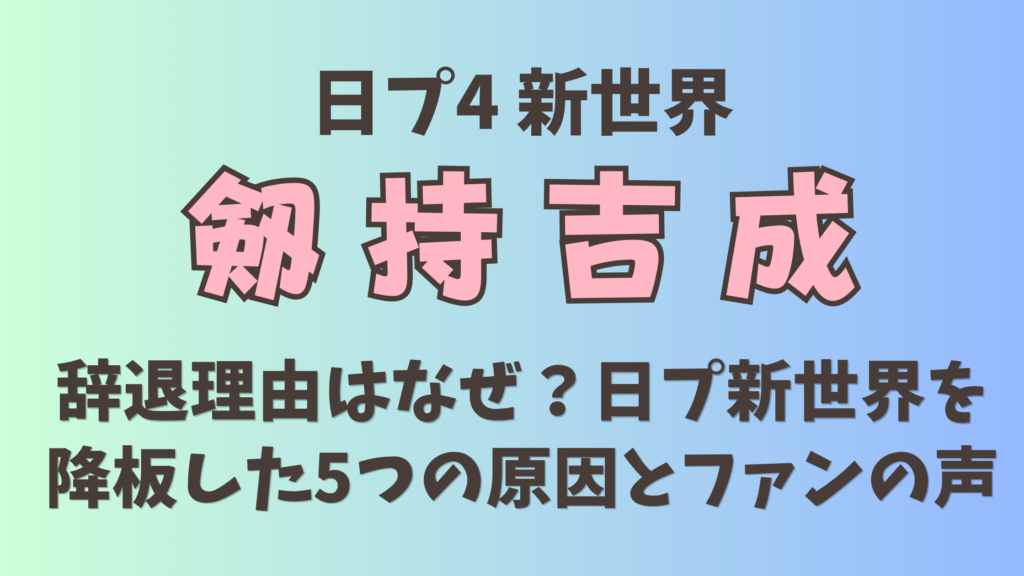 釼持吉成(きなり)の辞退理由はなぜ？日プ新世界を降板した5つの原因とファンの声