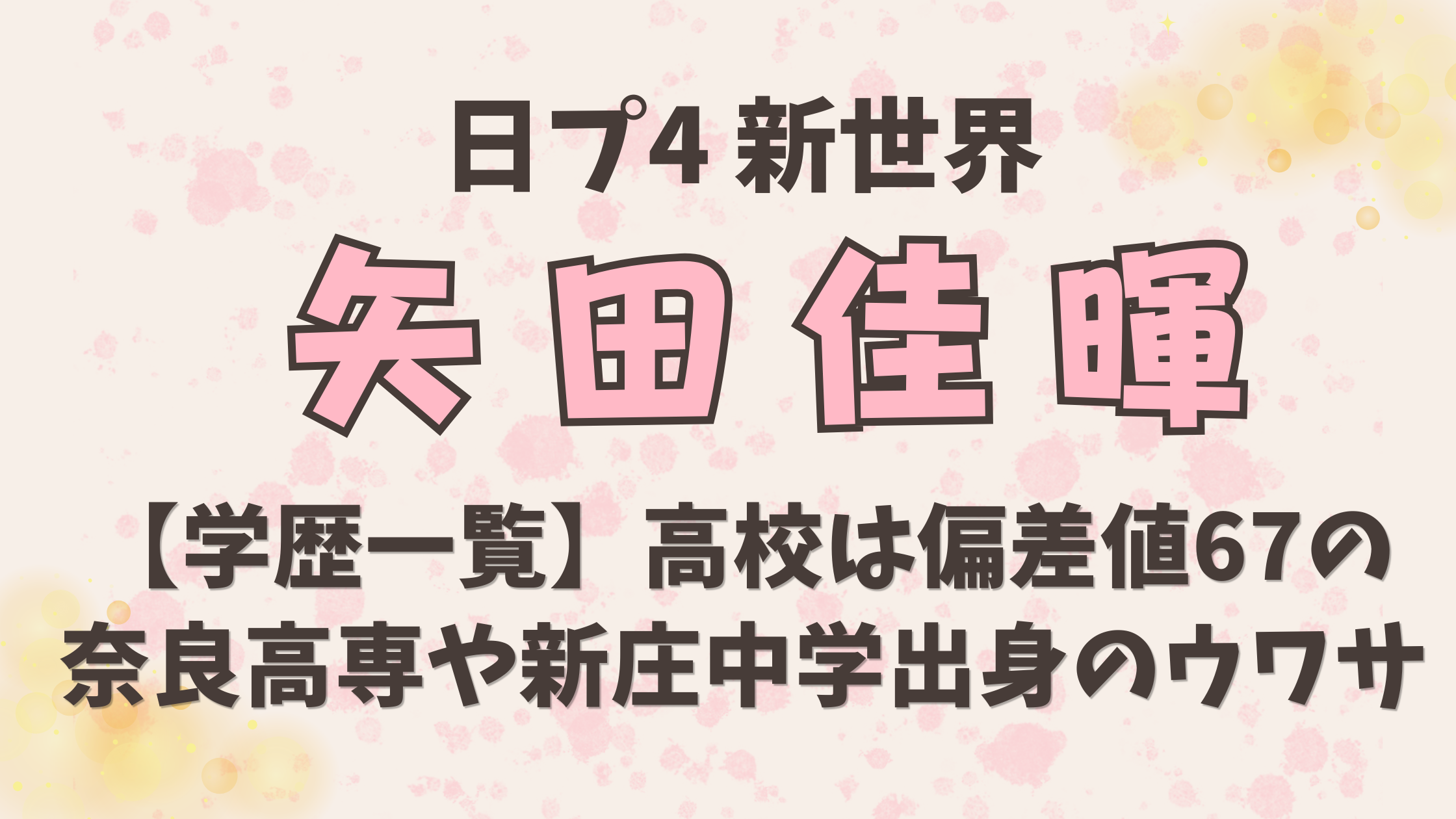 矢田佳暉の【学歴一覧】高校は偏差値67の奈良高専や新庄中学出身のウワサ
