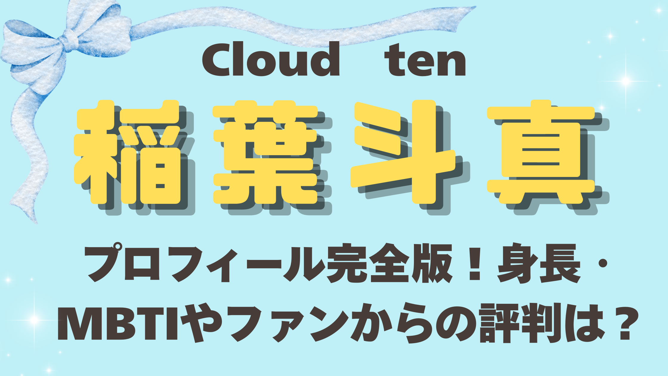 cloud ten 稲葉 斗真 プロフィール完全版！身長・MBTIやファンからの評判は？