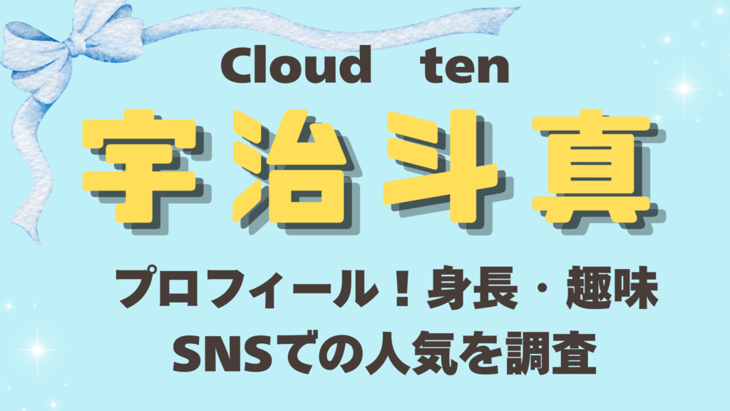 Cloudten(クラウドテン)【宇治斗真】プロフィール！身長・趣味・人気を調査
