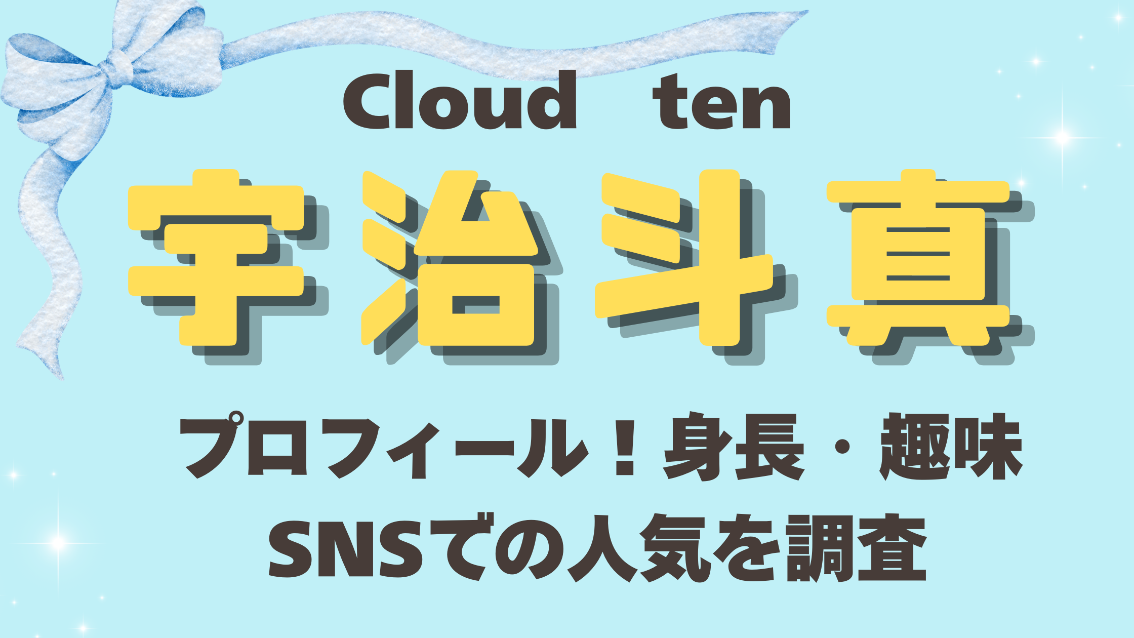 Cloudten(クラウドテン)【宇治斗真】プロフィール！身長・趣味・人気を調査