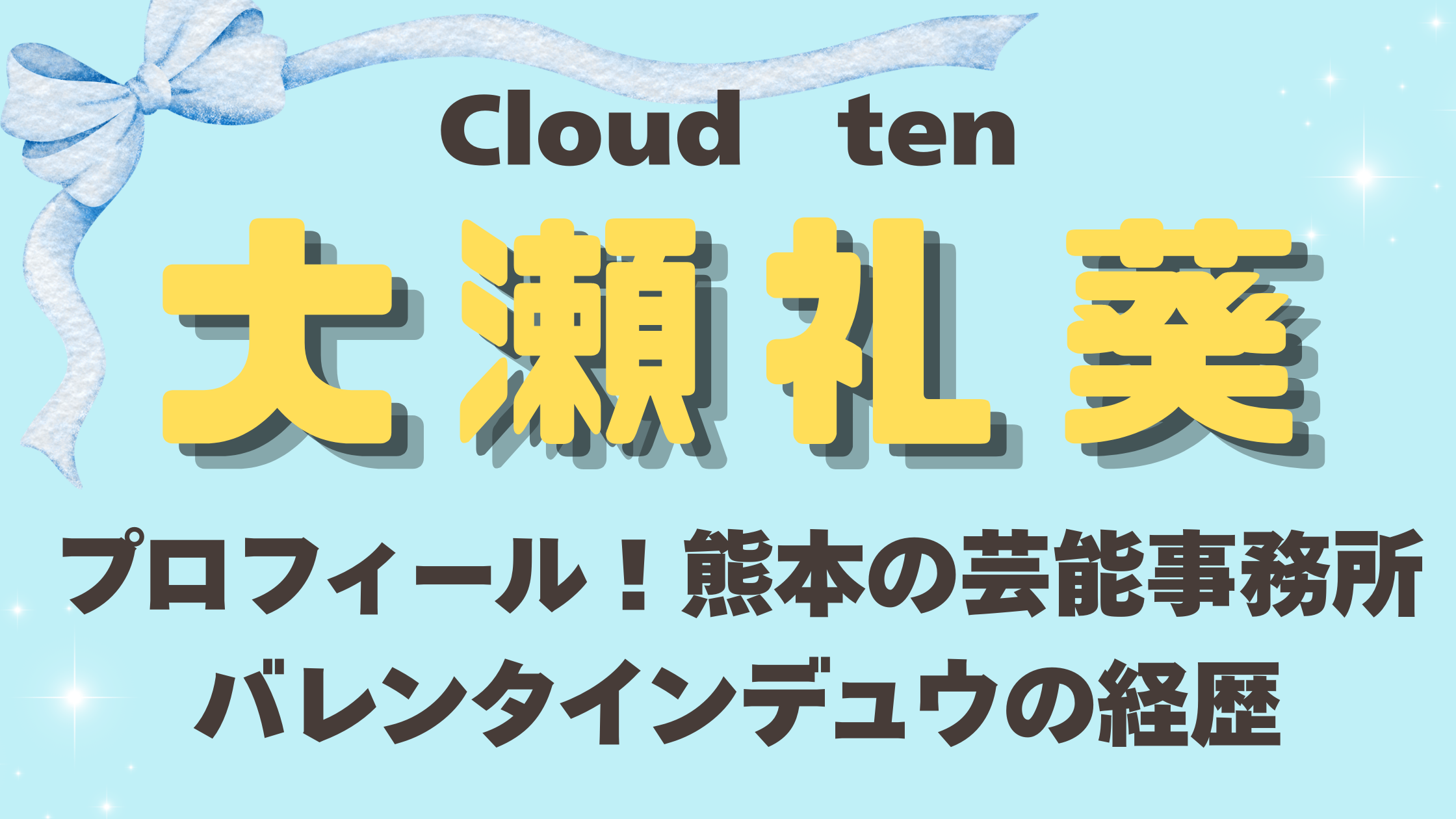 Cloudten大瀬礼葵（らいき）プロフィール！熊本の芸能事務所バレンタインデュウ所属の経歴まとめ