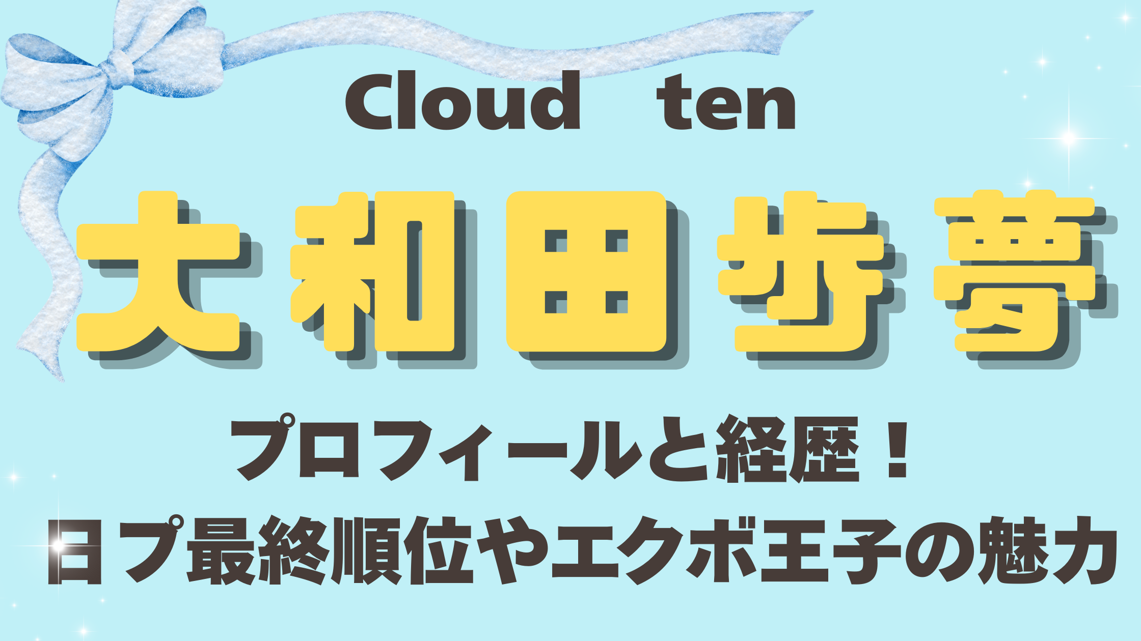 Cloudten大和田歩夢のプロフィールと経歴！日プ2最終順位や魅力も徹底解説 秋元康さん総合プロデュースの新グループ「Cloud ten（クラウドテン）」のメンバーとして活動する大和田歩夢さん。 「彼はいったいどんな経歴の持ち主なの？」「日プ2に出演していたときの最終順位やエピソードが知りたい！」と気になっている方も多いのではないでしょうか。 この記事では、以下の内容について詳しく解説します。 * Cloudten大和田歩夢の基本プロフィール * 日プ2での最終順位と印象的な活躍シーン * エレキギターやサッカーなどの意外な経歴 * SNSでのファンの声や人気の理由 この記事を読めば、大和田歩夢さんの魅力がたっぷりと分かりますよ！ぜひ最後までチェックしてくださいね。 ## 思わず惹かれる！Cloudten大和田歩夢の基本プロフィール 秋元康さんプロデュースの「会えるアイドル」として、2026年4月に30人組でお披露目されたCloud ten（クラウドテン）。東京・お台場周辺の専用シアターを拠点に活動をスタートさせたこの新グループの中で、ひときわ輝く笑顔とファンサービスで注目を集めているのが大和田歩夢さんです。 愛称は「あゆむん」や「エクボ王子」と呼ばれ、親しみやすいキャラクターがファンの間で話題となっています。まずは、基本的なプロフィールを表にまとめました。 | 項目 | 詳細 | | --- | --- | | 名前 | 大和田 歩夢（おおわだ あゆむ） | | 誕生日 | 2000年7月13日（蟹座） | | 出身地 | 千葉県（東京都という情報もあり） | | 血液型 | AB型 | | 身長 | 175cm | | MBTI | ENFJ（主人公型） | | 特技 | ラップ、エレキギター | | 趣味 | ホラー映画鑑賞、激辛料理を食べる、メンズメイク | グループ内では **誰よりも笑顔でパフォーマンスをしてファンを笑顔にすること** を目標に掲げています。また、ステージ上では目を見て積極的にファンサービスを行う姿勢も高く評価されており、ファンサの数では誰にも負けたくないという熱い思いを持っています。MBTIは「ENFJ（主人公型）」であり、周りを引っ張るポジティブなエネルギーに満ち溢れていることがわかります。 クールなビジュアルとは裏腹に、ホラー映画や激辛料理が好き、メンズメイクを探求しているといった素顔も持ち合わせており、知れば知るほど惹きつけられる魅力があります。グループ全体の目標として「武道館などの大きなステージに立つこと」を掲げており、その中心メンバーとしての活躍が期待されています。 続いては、大和田歩夢さんの過去の大きな経歴である「日プ2」での活躍について見ていきましょう！ ## 大和田歩夢の経歴！日プ2（PRODUCE 101 JAPAN SEASON2）最終順位は？ 大和田歩夢さんを語るうえで欠かせない大きな経歴が、2021年に放送された大人気サバイバルオーディション番組 **PRODUCE 101 JAPAN SEASON2（通称：日プ2）** への出演です。当時20歳で101人の練習生の一人として参加していました。 番組開始当初、プロとしての音楽経験がない状態からのスタートでしたが、彼の大きな武器である **低音ボイスのラップ** が多くの国民プロデューサー（視聴者）の心を掴みました。クラス分けテストでは一番下のクラスからのスタートを経験するものの、持ち前の努力で昇格を果たします。 * オンタクト能力評価：選択曲「Turn up」で、顔の角度を変えずに歩きながらラップをする斬新なスタイルが話題に * ポジションバトル：KEN THE 390さんの楽曲「Overall」を披露し、プロのトレーナーに直接フリースタイルバトルを申し込む熱い姿勢を見せる 特にポジション評価では、脱落圏内のメンバーが集まったチームで「這い上がる」をテーマに自作のリリックを披露しました。もっと自分を出したいという思いからKEN THE 390さんにバトルを挑み、そのスキルに感動して土下座をしたというエピソードは、チームの結束を強めただけでなく、日プ2の歴史に残るトップレベルの名場面として今でも語り継がれています。 気になる最終順位ですが、第1回順位発表式で31位まで大きく順位を上げたのち、最終的には **36位** という結果でした。惜しくもデビュー圏内には届きませんでしたが、この過酷なオーディションでの経験が、現在のアイドル活動の大きな基盤となっています。 日プ2での活躍もさることながら、彼には他にも驚きの特技や経歴があるのをご存知でしょうか？ ## エレキギターやサッカーも？大和田歩夢の意外な特技と経歴 大和田歩夢さんは、ラップだけでなく **エレキギターという特技** も持っています。 日プ2の公式プロフィールでも「4年間ほどエレキギターをやってきたので弾くことができます」と明記しており、特技としてしっかりとアピールしていました。Cloud tenの自己紹介動画やイベントでもエレキギターが得意であることを公言しています。ラップ担当でありながらバンドマンのような音楽的センスも兼ね備えているため、ファンの間でも **ステージでギターを弾く姿が見たい** と熱望する声が多く上がっています。 また、彼の経歴を深く調べていくと「サッカー」というキーワードも浮上します。公式に長年の競技歴が発表されているわけではありませんが、高校までサッカーを続けていたスポーツマンであり、大学時代には筑波大学の蹴球部関連でスタッフやマネジメント業務に携わっていたという記録も残っているようです。 一部で社会人チームの選手という情報と混同されることもありますが、本人はそのスポーツ経験で培った高い身体能力やチームワークの良さを、現在のグループ活動でのダイナミックなダンスや協調性にしっかりと活かしています。過去には「2xFE」というグループの創設メンバーだったという海外のファンサイト情報もあり、オーディションやグループ活動など様々な経験を積んでCloud tenに合流した実力派と言えます。 多才な魅力を持つ大和田歩夢さんですが、実際のファンからはどのような声が寄せられているのでしょうか？ ## SNSでの評判は？ファンが語る大和田歩夢の魅力 2026年4月のデビュー以降、SNSやイベントを通じて大和田歩夢さんの魅力にすっかりハマるファンが続出しています。実際にX（旧Twitter）などで見られるファンの声や反応をまとめると、主に以下のようなポイントが強く支持されています。 * **低音ラップとビジュアルのギャップ** ：クールな見た目から発せられる心地よい低音ボイスがクセになると評判です。 * **クールに見えて天然で親しみやすい性格** ：話すと柔らかい雰囲気が漂い、親近感が湧くギャップがたまりません。 * **K-POPアイドルのような洗練されたルックス** ：表情管理やファッションセンスが高く、ステージ映えするビジュアルが絶賛されています。 * **挫折を乗り越えて再挑戦する努力家な一面** ：諦めずに夢を追い続ける姿が、多くの人の応援したい気持ちを掻き立てます。 特にイベントなどでは、「エクボ王子」の異名にふさわしい満面の笑顔と、一人ひとりの目を見る丁寧なファンサービスが大好評でした。MCでのトークも上手く、会場全体を明るく和ませるムードメーカー的な役割も担っています。 日プ2時代からのファンにとっては、一度はデビューを逃したものの、諦めずに再び表舞台に戻ってきてくれたという **再挑戦のストーリー** が深く胸を打つようです。「また応援できて本当に嬉しい」「これからもずっと推していく」といった温かいコメントが日々途絶えることなく寄せられています。 最後に、大和田歩夢さんのプロフィールや経歴についてのポイントを全体的に振り返ってみましょう。 ## まとめ この記事では、Cloud tenのメンバーである大和田歩夢さんについて詳しく解説してきました。 今回の重要なポイントをまとめると以下の通りです。 * 笑顔とファンサが魅力の「エクボ王子」 * 日プ2（PRODUCE 101 JAPAN SEASON2）に出演し最終順位は36位 * ラップだけでなくエレキギターも得意なアーティスト肌 * スポーツ経験で培った運動神経とチームワークが持ち味 * クールな見た目と親しみやすいキャラクターのギャップが人気 「誰よりも笑顔でみんなを笑顔にしたい」という目標を掲げる大和田歩夢さん。ラップやギターといった多才な武器と、ファンを大切にする姿勢で、これからさらに人気を集めていくことは間違いありません。今後のCloud tenでのパフォーマンスや、彼自身のさらなる飛躍から目が離せませんね！