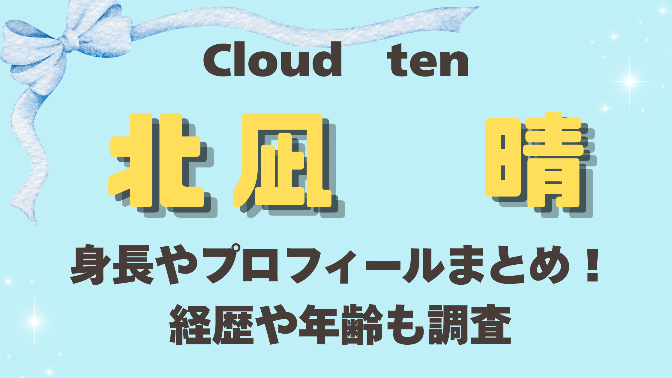 Cloudten（クラウドテン）北凪晴の身長・プロフィールまとめ！経歴や年齢
