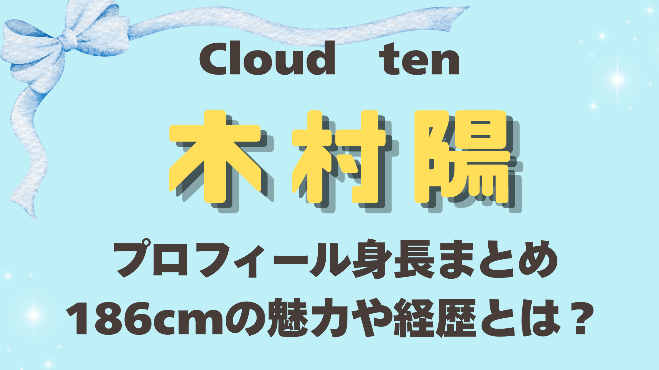 Cloudten木村陽(はる)プロフィール身長まとめ！186cmの魅力や経歴とは？