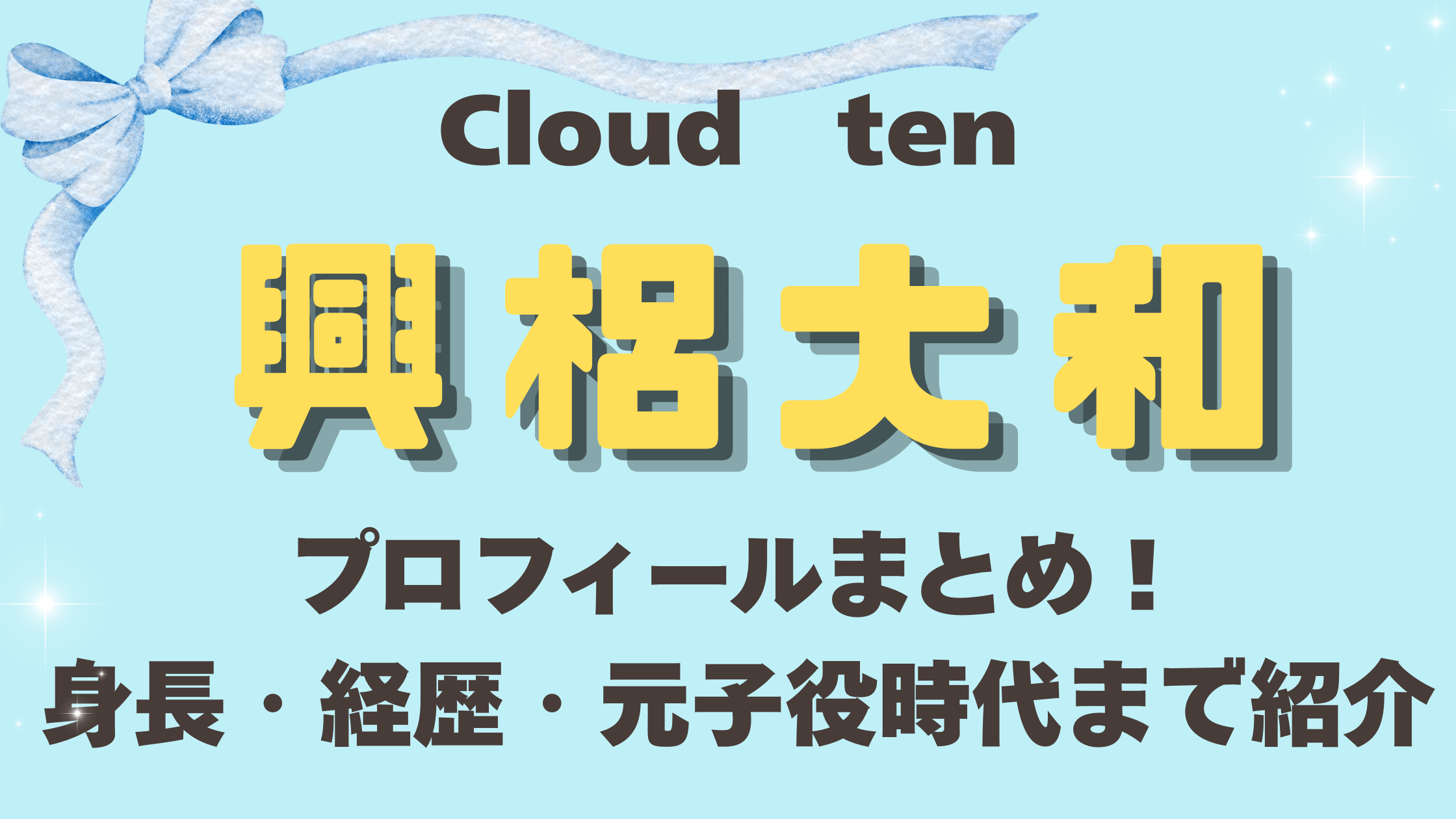 Cloudten興梠大和のプロフィールまとめ！身長・経歴・元子役時代まで紹介