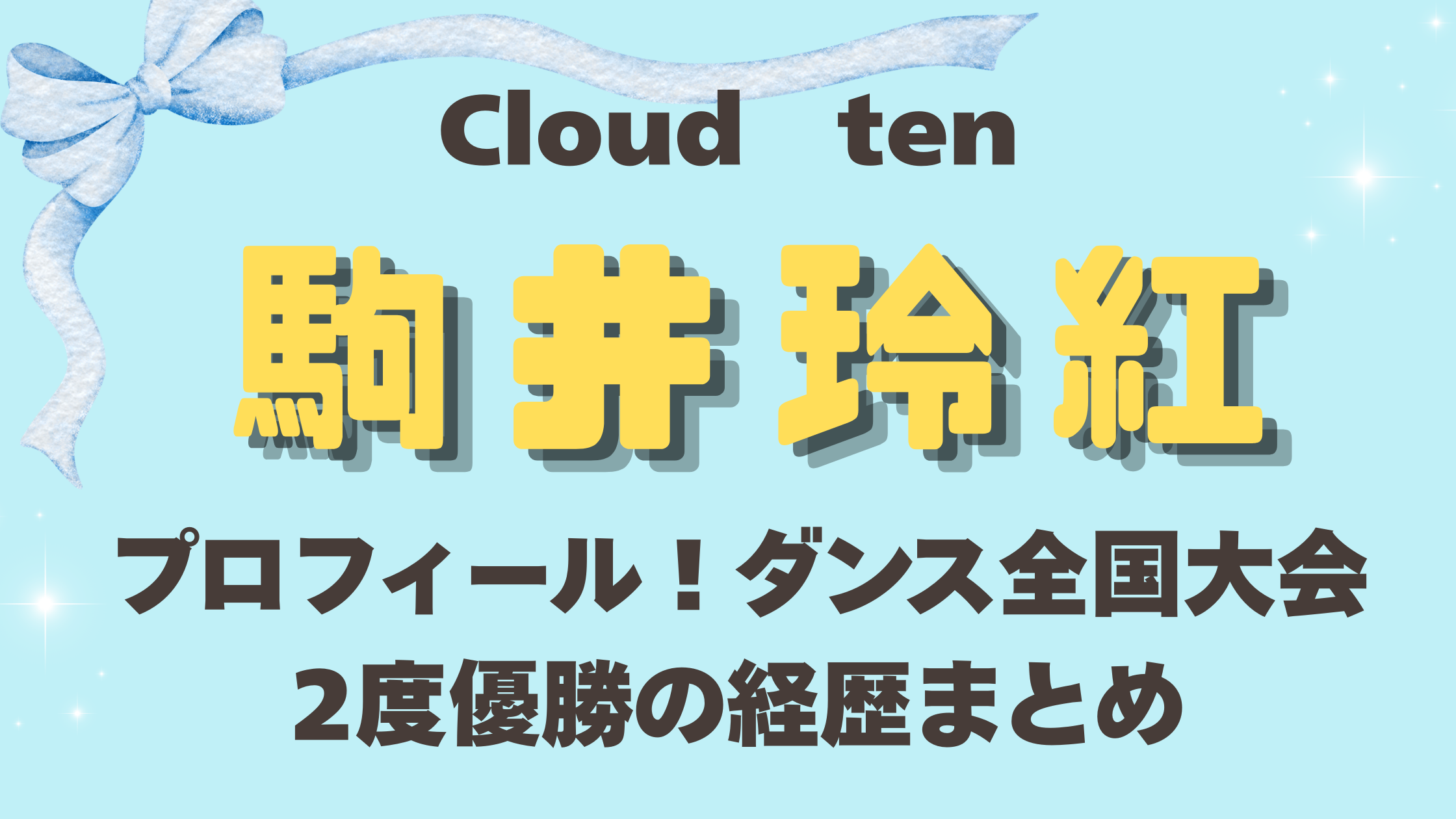 Cloudten駒井玲紅プロフィール！身長や年齢・ダンス全国大会2度優勝の経歴まとめ