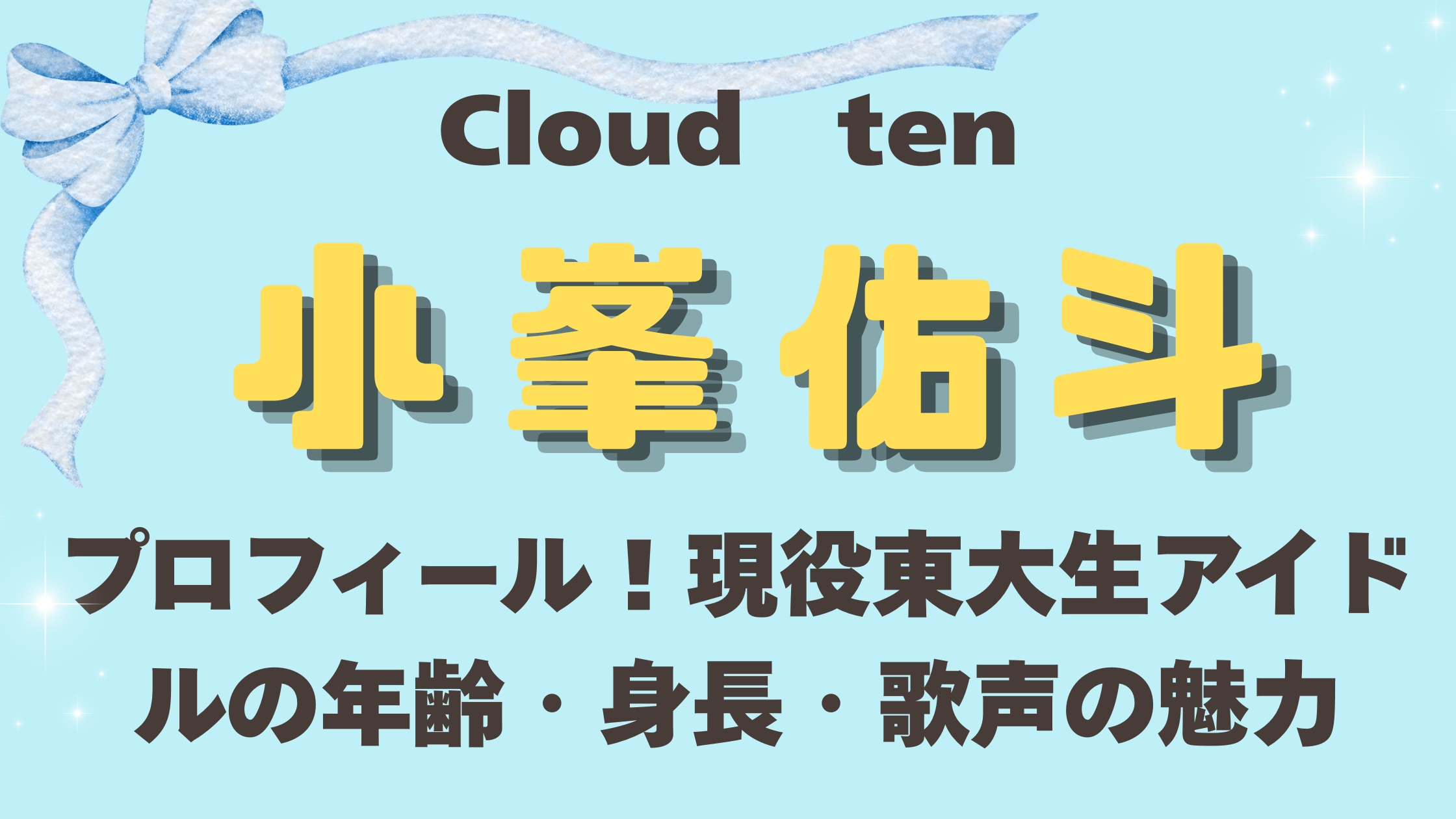 Cloudten小峯佑斗のプロフィール!現役東大生アイドルの年齢・身長・歌声の魅力