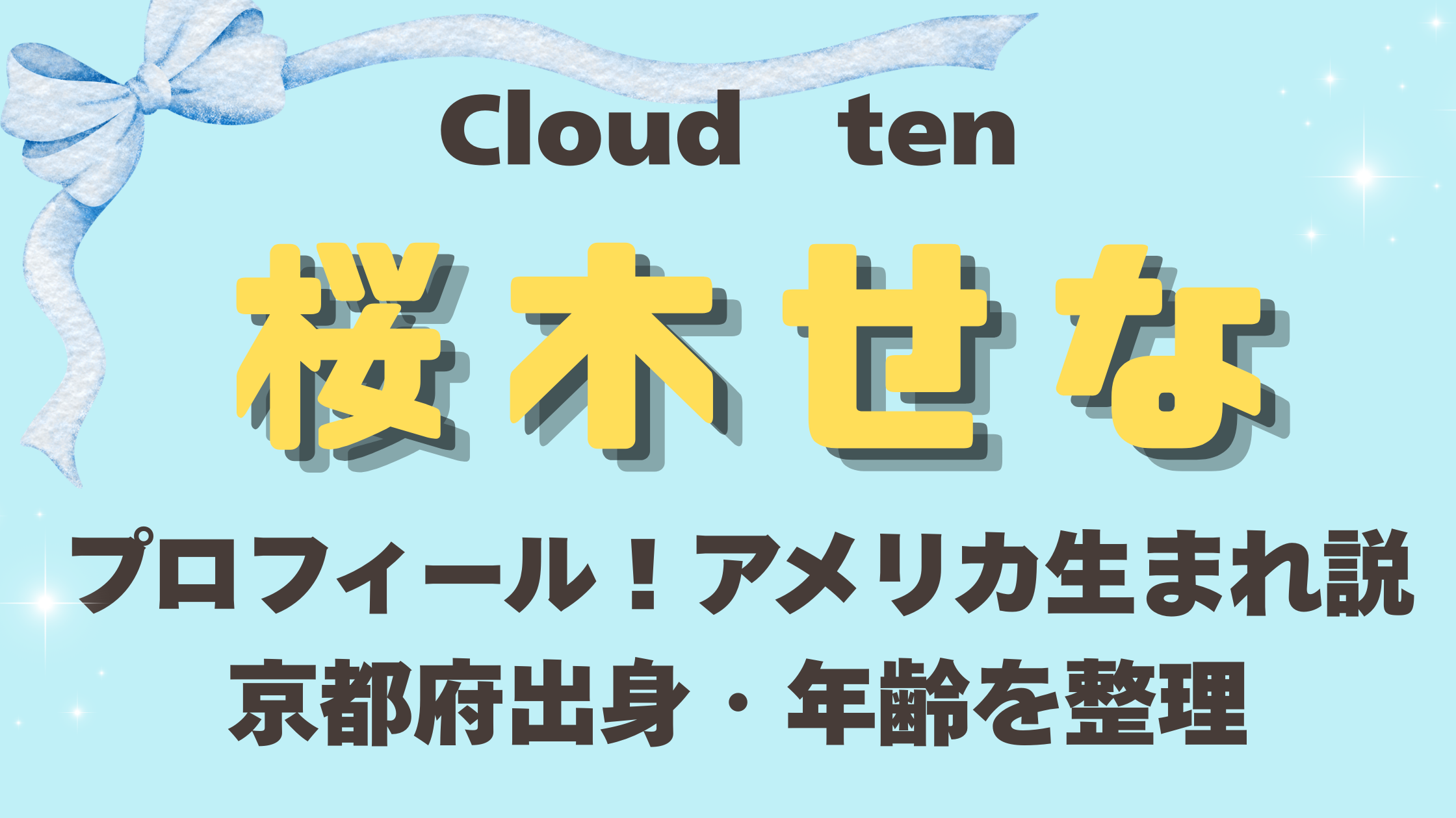 Cloudten桜木せなのプロフィール！アメリカ生まれ説や京都府出身・年齢を整理
