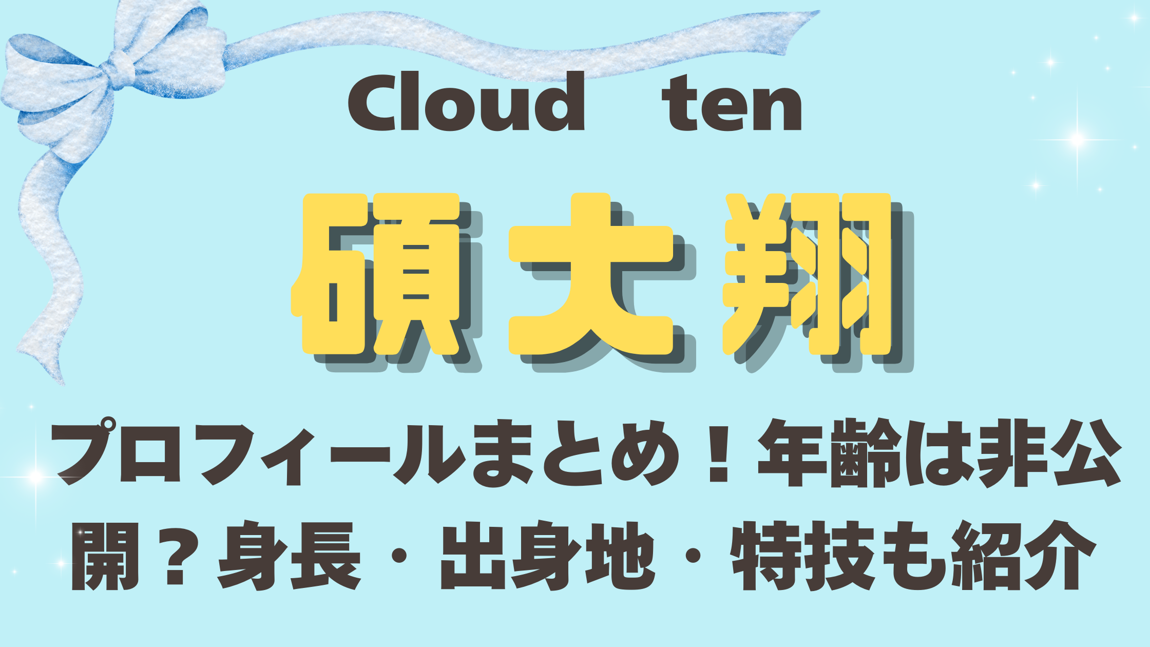 Cloudten碩大翔のプロフィールまとめ！年齢は非公開？身長・出身地・特技も紹介
