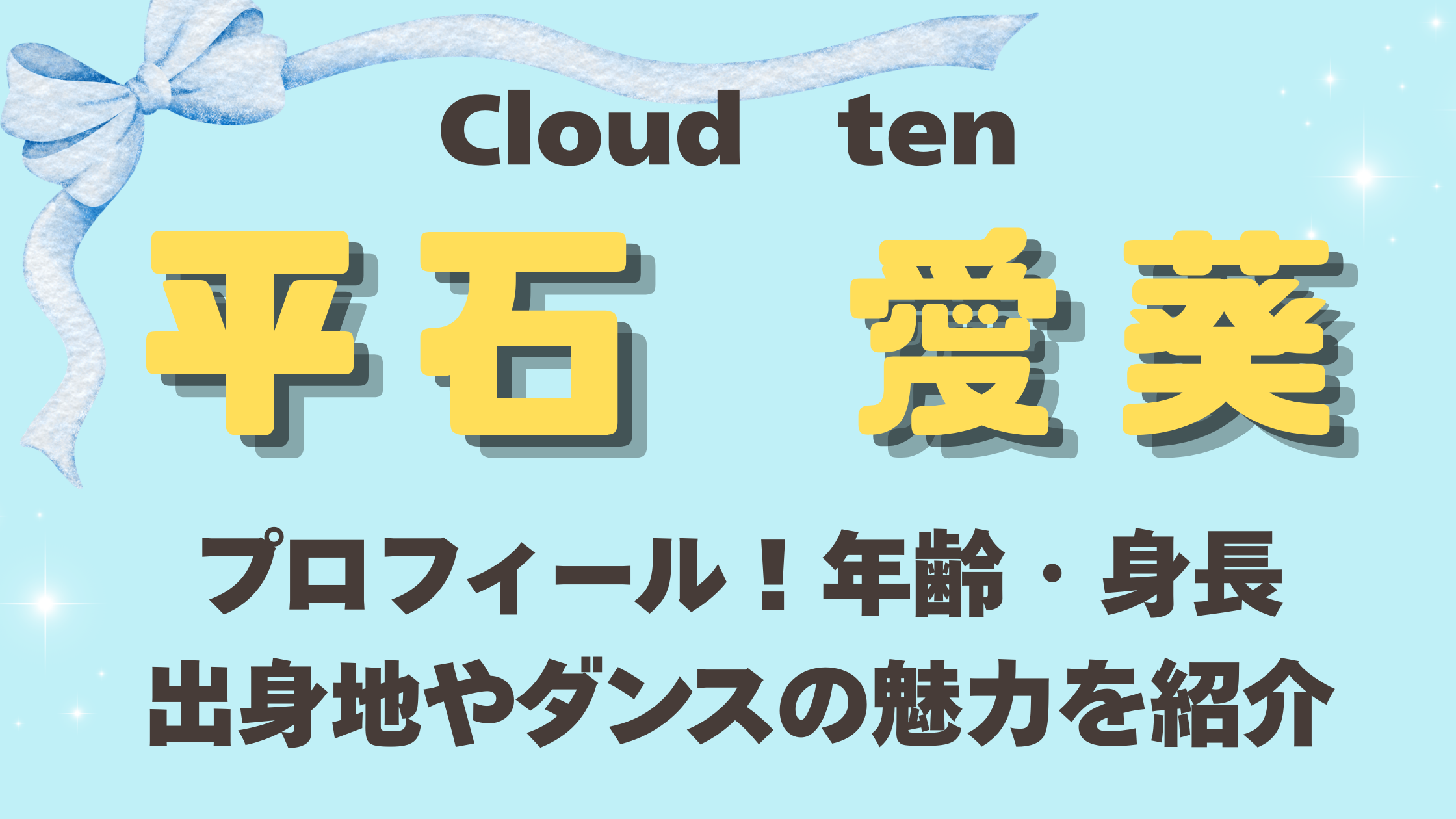 Cloudten平石愛葵のプロフィール！年齢・身長・出身地やダンスの魅力を紹介
