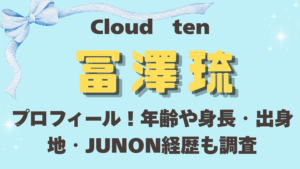 Cloudten冨澤琉のプロフィール！年齢や身長・出身地・JUNON経歴も調査
