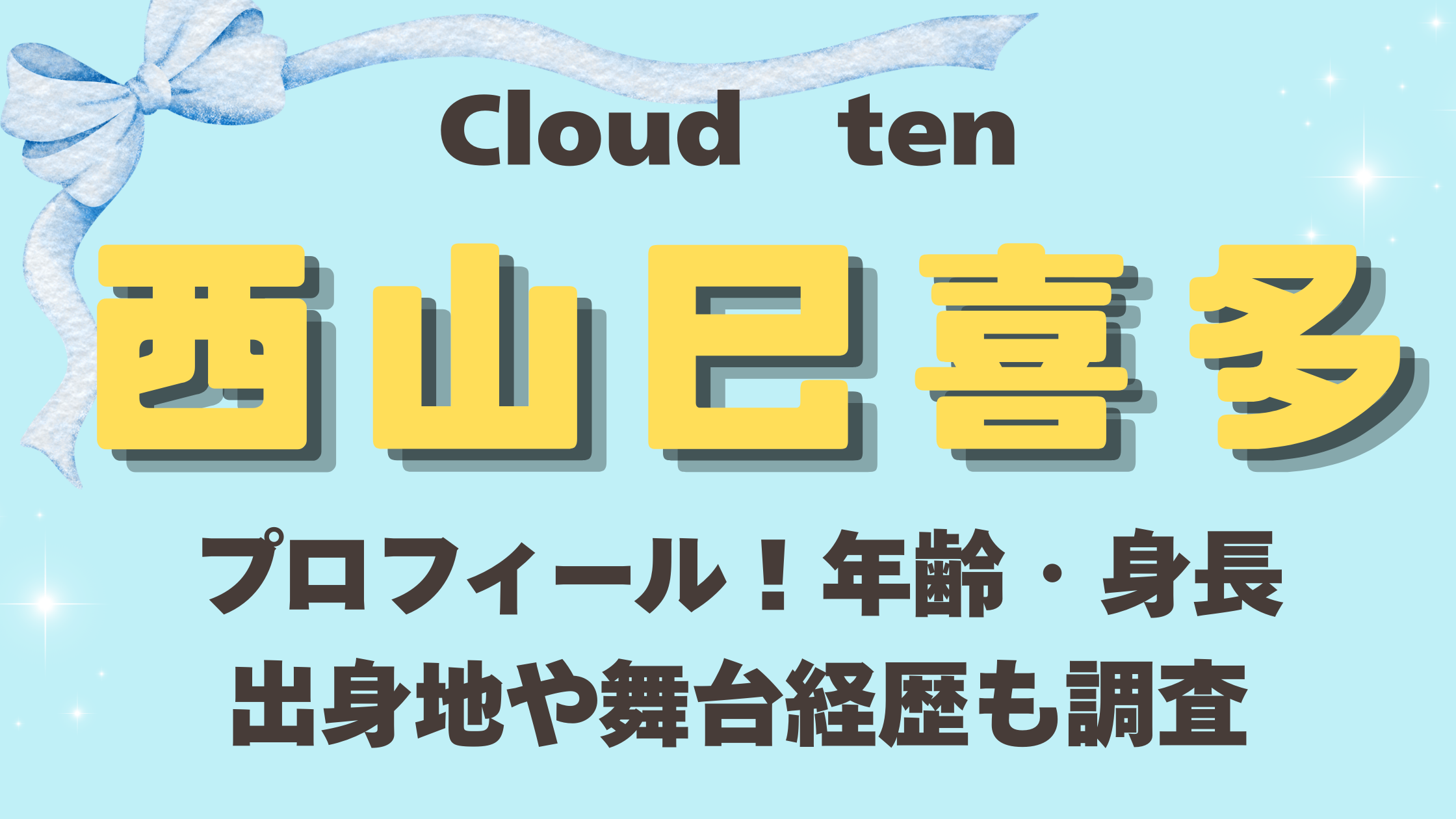Cloudten西山巳喜多のプロフィール!年齢・身長・出身地や舞台経歴も調査