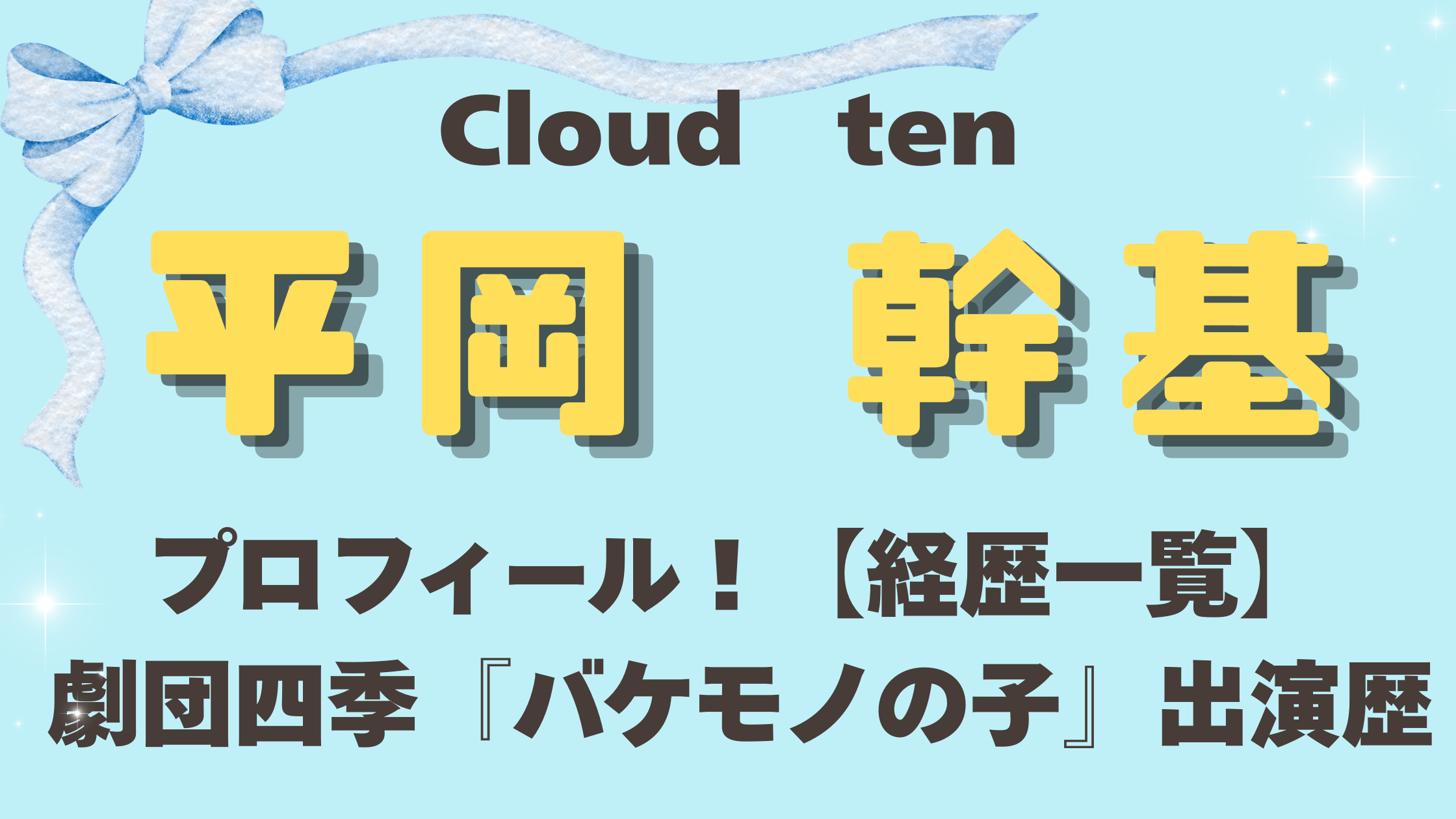 Cloudten平岡幹基のプロフィール！【経歴一覧】劇団四季『バケモノの子』出演歴も