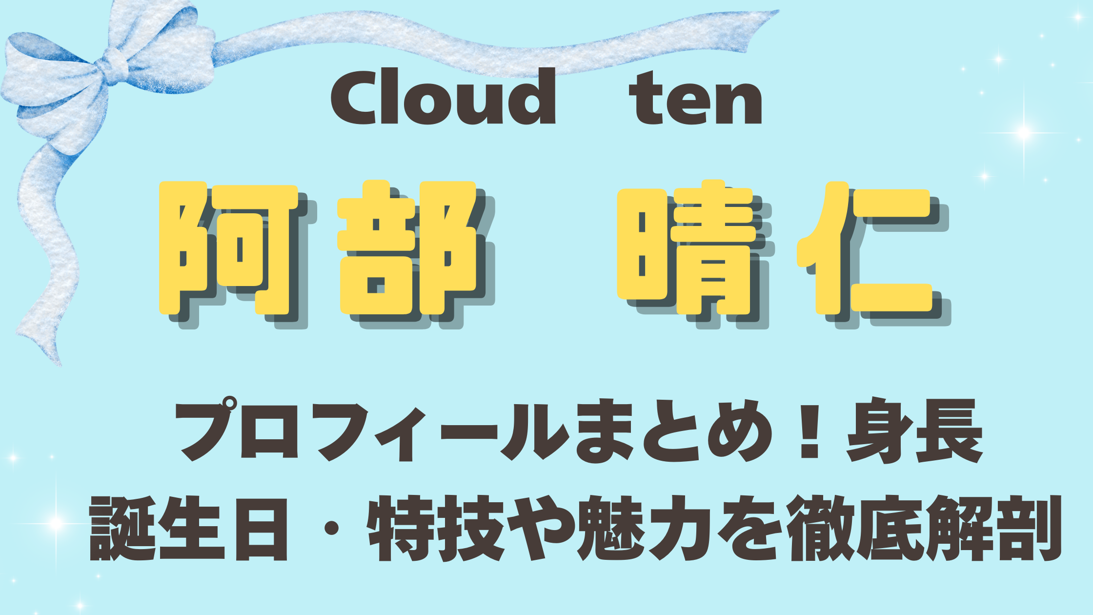 Cloudten阿部晴仁のプロフィールまとめ！身長・誕生日・特技や魅力を徹底解剖