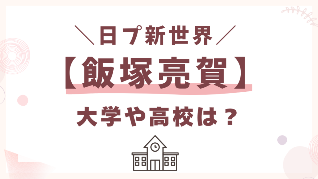 飯塚亮賀の大学や高校は？
