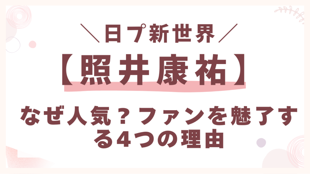 照井康祐はなぜ人気？ファンを魅了する4つの理由