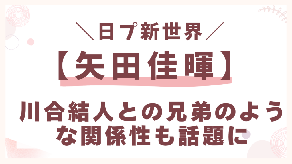 川合結人との兄弟のような関係性も話題に