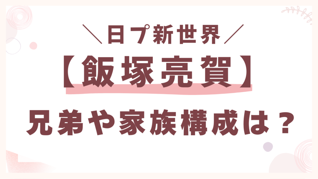 飯塚亮賀の兄弟や家族構成は?