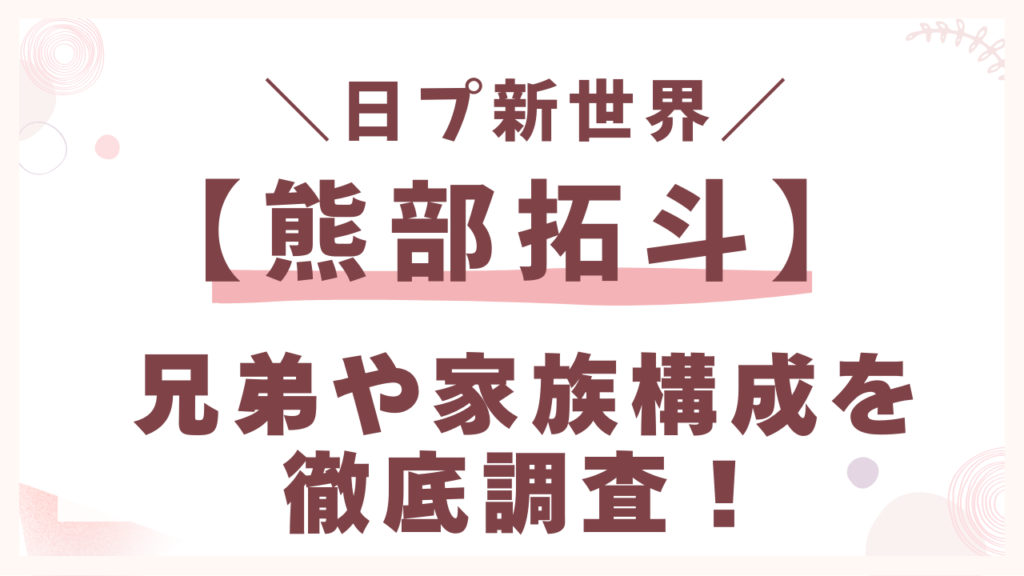 熊部拓斗の兄弟や家族構成を徹底調査！