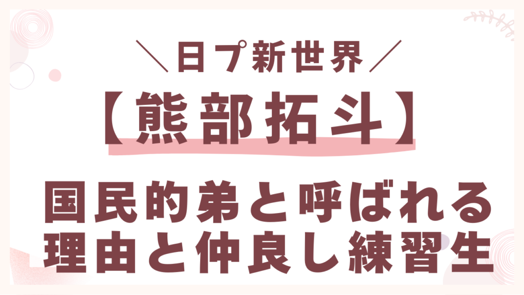 国民的弟と呼ばれる理由と仲良し練習生