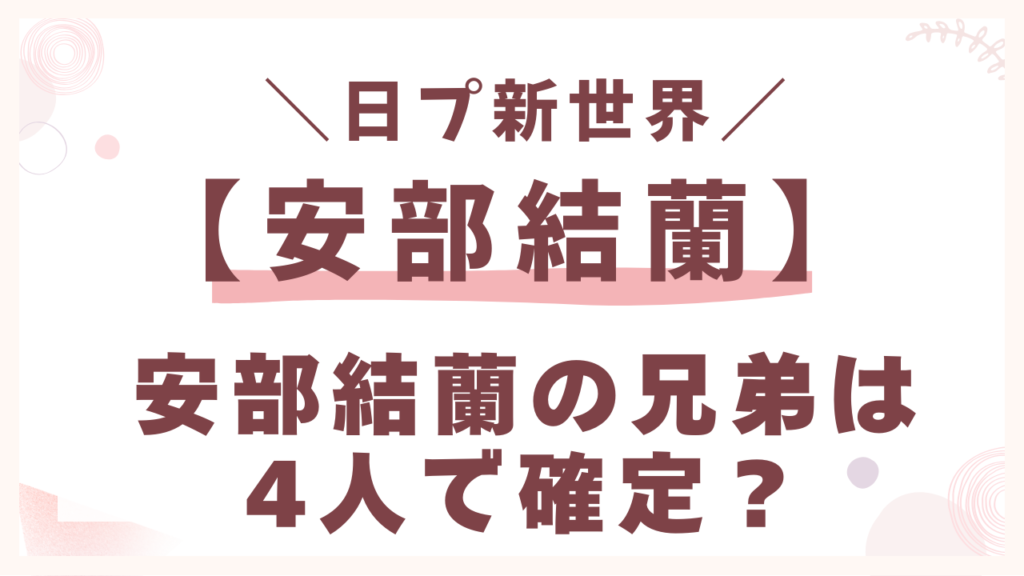 安部結蘭の兄弟は4人で確定？