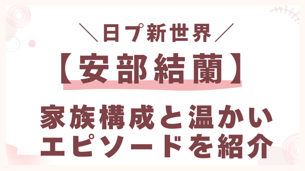 家族構成と温かいエピソードを紹介