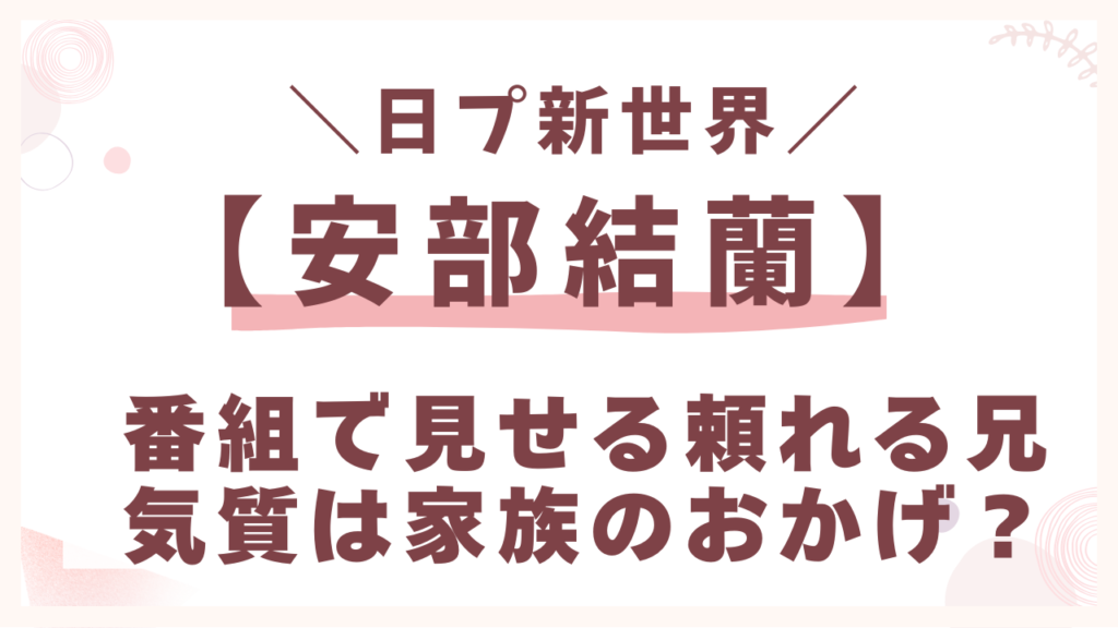 番組で見せる頼れる兄気質は家族のおかげ？