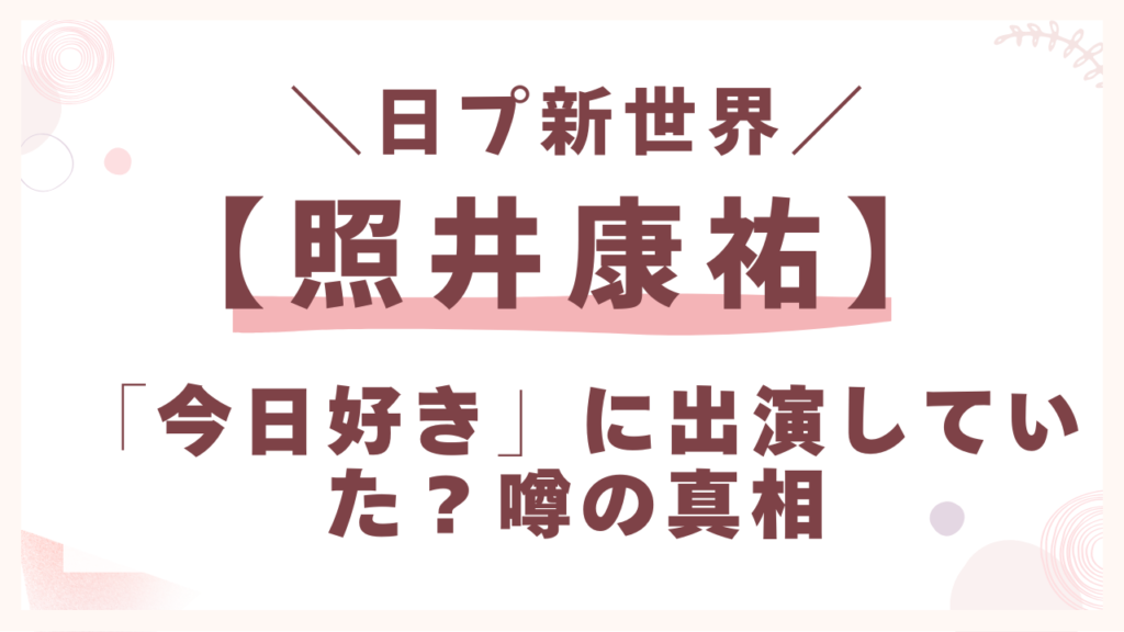 「今日好き」に出演していた？噂の真相