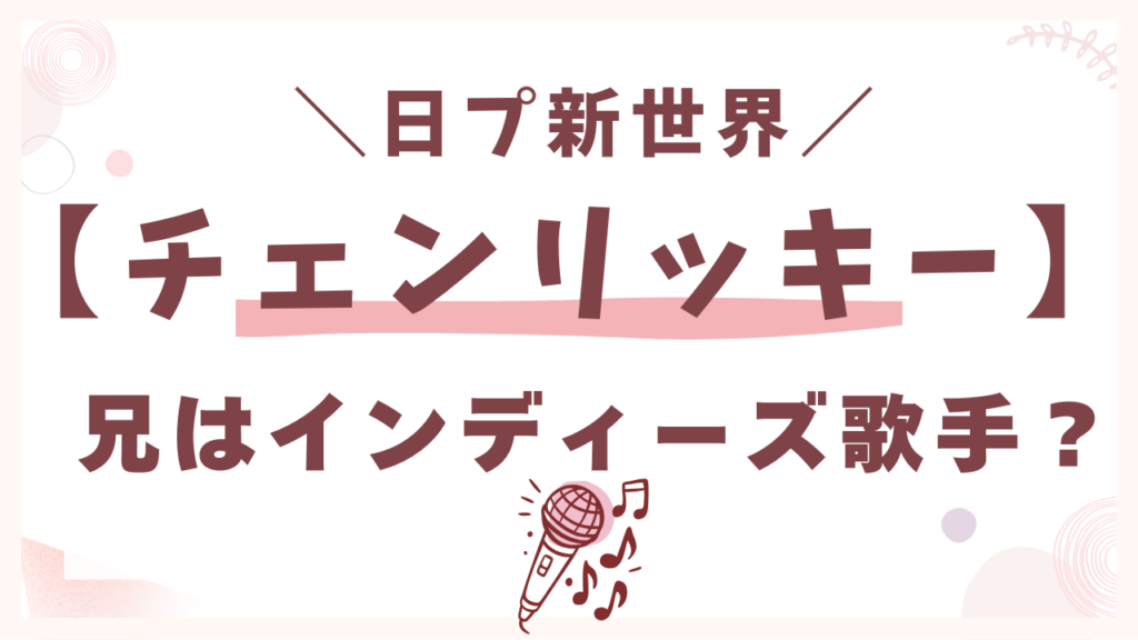 チェンリッキーの兄はインディーズ歌手？